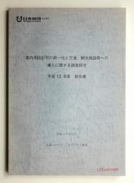 案内用図記号の統一化と交通、観光施設等への導入に関する調査研究報告書 : 平成12年度報告書