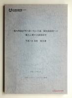 案内用図記号の統一化と交通、観光施設等への導入に関する調査研究報告書 : 平成12年度報告書