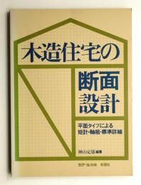 木造住宅の断面設計 : 平面タイプによる矩計・軸組・標準詳細