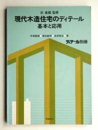 現代木造住宅のディテール : 基本と応用