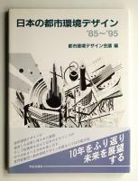 日本の都市環境デザイン : 1985～1995