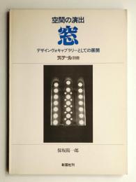 空間の演出・窓 : デザインヴォキャブラリーとしての展開