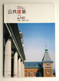 公共建築 第36巻 第2号 通巻第140号 (1994年4月)