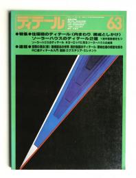 ディテール 63号 (1980年1月 冬季号)