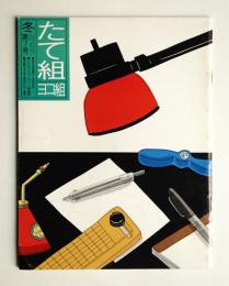 たて組ヨコ組 No.7
