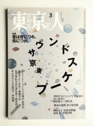 東京人 10巻3号=90号 1995年3月