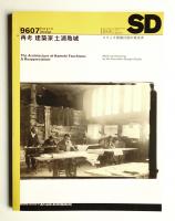 SD スペースデザイン No.382 1996年7月