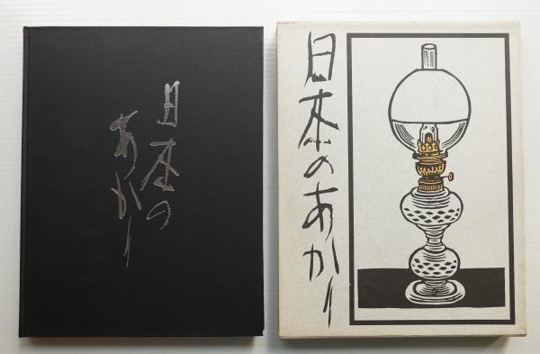 日本のあかり財団法人山際照明造形美術振興会(非売品、貴重本、美品) 日本のあかり財団法人山際照明造形美術振興会(非売品、貴重本、美品)
