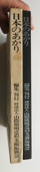 日本のあかり(編 : 財団法人山際照明造形美術振興会 ; 表紙 +