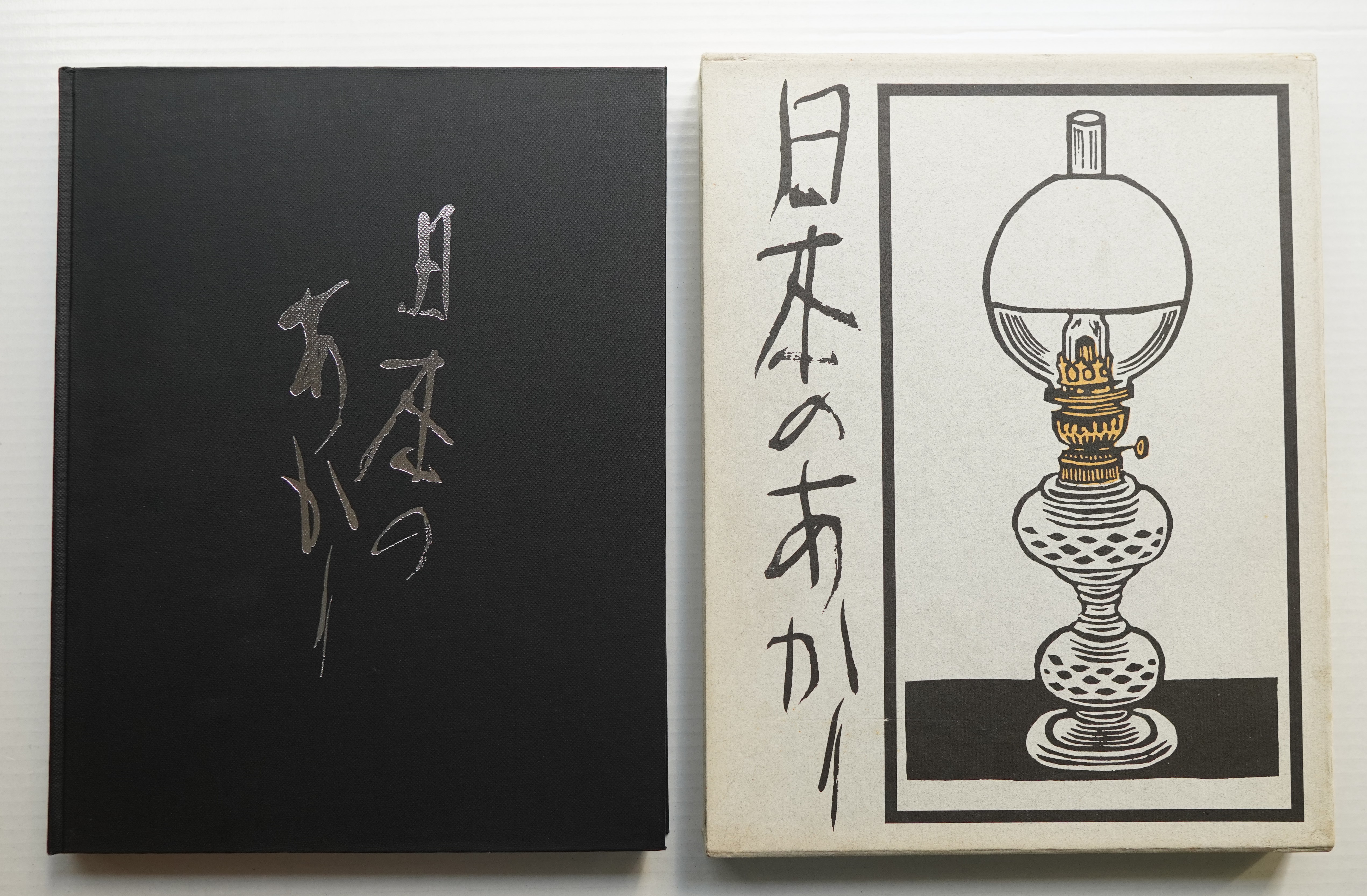 日本のあかり財団法人山際照明造形美術振興会(非売品、貴重本、美品) 日本のあかり(編 : 財団法人山際照明造形美術振興会 ; 表紙 +