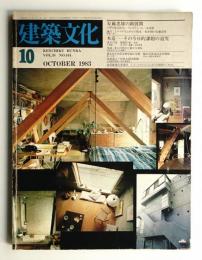 建築文化 第38巻 第444号 (1983年10月)