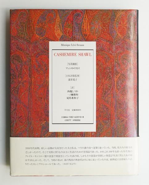 Amazon.co.jp: カシミア・ショ-ル: 歴史とデザイン : モニク