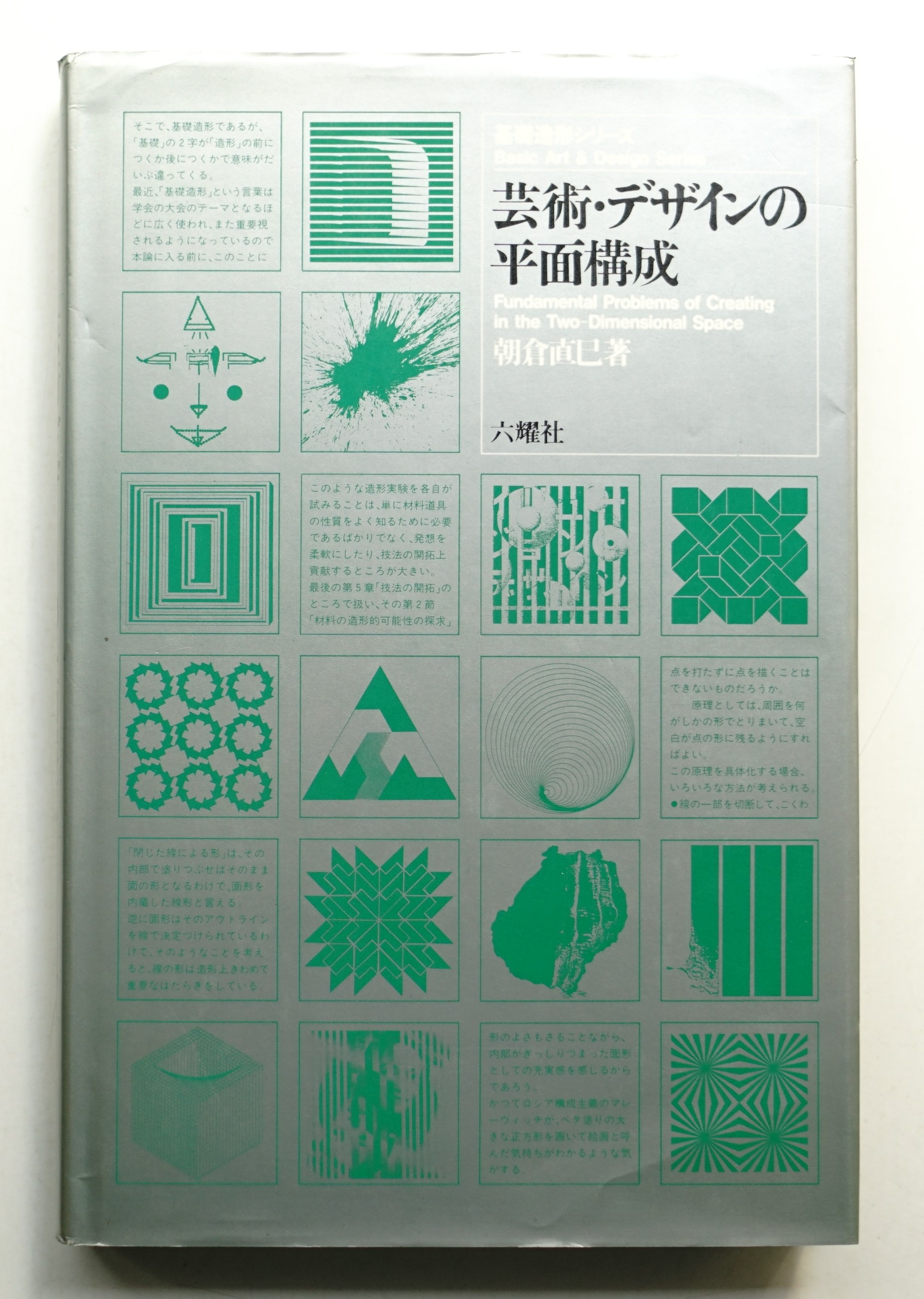 芸術・デザインの平面構成 芸術・デザインの平面構成(朝倉直巳 : 著) / 古本、中古本、古書籍の