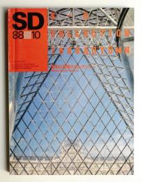 SD スペースデザイン No.289 1988年10月号