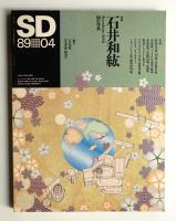 SD スペースデザイン No.295 1989年4月