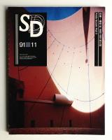 SD スペースデザイン No.326 1991年11月