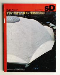 SD スペースデザイン No.361 1994年10月