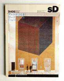 SD スペースデザイン No.357 1994年6月