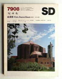 SD スペースデザイン No.179 1979年8月