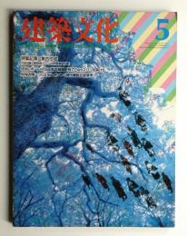 建築文化 第40巻 第463号 (1985年5月)