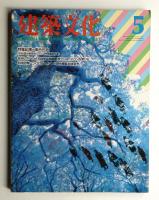 建築文化 第40巻 第463号 (1985年5月)