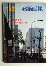 建築画報 通巻152号 (1981年5月)