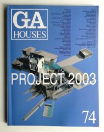 GA HOUSES : 世界の住宅 74
