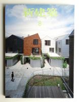 新建築 2007年8月 第82巻 第10号