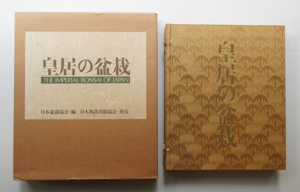 皇居の盆栽(日本盆栽協会 : 編 ; 田中一光 : 装幀 ; 太田徹也 