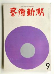 藝術新潮 1962年9月号 第13巻 第9号