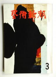 藝術新潮 1961年3月号 第12巻 第3号