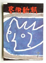 藝術新潮 1963年7月号 第14巻 第7号