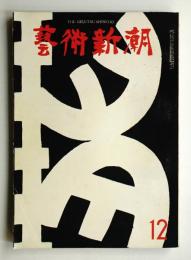 藝術新潮 1963年12月号 第14巻 第12号