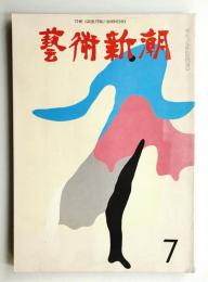 藝術新潮 1971年7月号 第22巻 第7号