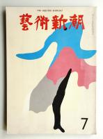 藝術新潮 1971年7月号 第22巻 第7号