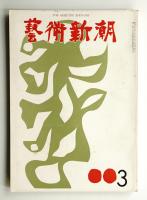 藝術新潮 1964年3月号 第15巻 第3号