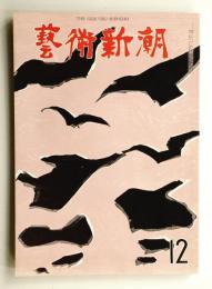 藝術新潮 1964年12月号 第15巻 第12号