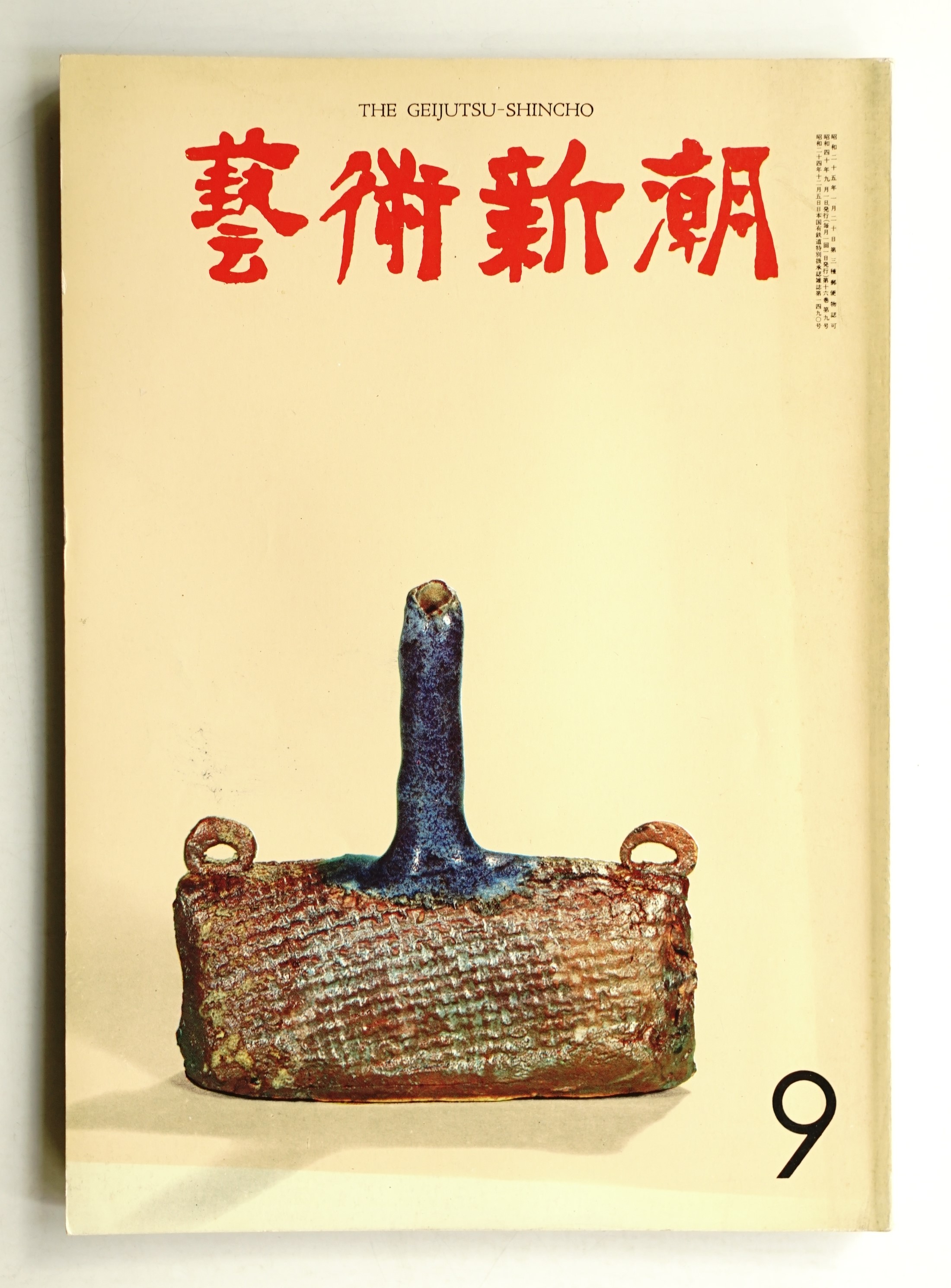 藝術新潮 1965年9月号 第16巻 第9号(編 : 佐藤義夫 ; 文 : 瀬木慎一