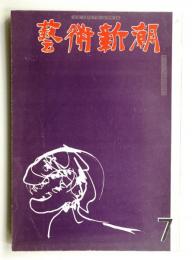 藝術新潮 1962年7月号 第13巻 第7号