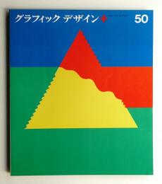 グラフィックデザイン 第50号 1973年7月