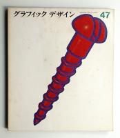 グラフィックデザイン 第47号 1972年9月