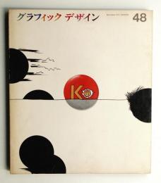 グラフィックデザイン 第48号 1972年12月
