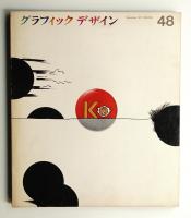グラフィックデザイン 第48号 1972年12月