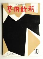 藝術新潮 1962年10月号 第13巻 第10号