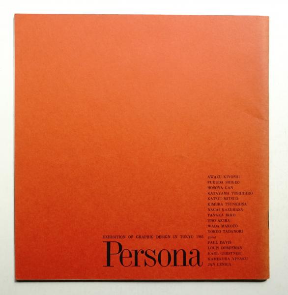 ペルソナ : exhibition of graphic design in Tokyo 1965(文