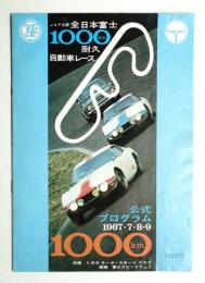 全日本富士1000㎞耐久自動車レース (1967年7月8・9日)