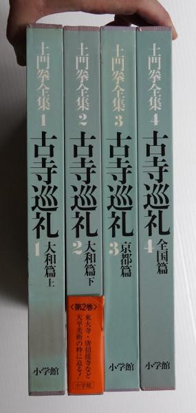 土門拳 古寺巡礼