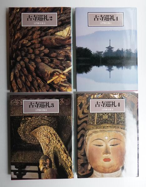 土門拳 古寺巡礼