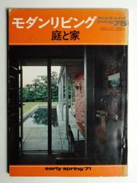 modern living vol.75 庭と家