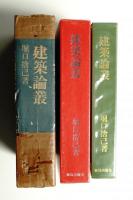 建築論叢